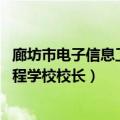 廊坊市电子信息工程学校校长是谁（韩启 廊坊市电子信息工程学校校长）