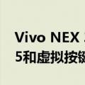 Vivo NEX 3 5G发布配备巨大瀑布屏骁龙855和虚拟按键