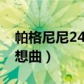 帕格尼尼24首随想曲简谱（帕格尼尼24首随想曲）