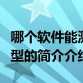 哪个软件能测脸型（有没有什么软件可以测脸型的简介介绍）