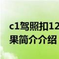 c1驾照扣12分会怎样（c1驾驶证扣满12分后果简介介绍）