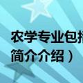 农学专业包括哪些专业（农校专业有什么专业简介介绍）