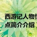 西游记人物性格特点简介（西游记人物性格特点简介介绍）