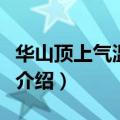 华山顶上气温多少（华山山顶气温多少度简介介绍）