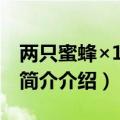 两只蜜蜂×100成语（两个蜜蜂都有什么成语简介介绍）