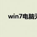 win7电脑无法正常进入睡眠模式怎么办