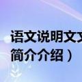 语文说明文文答题技巧（语文说明文答题技巧简介介绍）