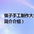 筷子手工制作大全教程步骤简单（手工制作用筷子做的做法简介介绍）