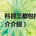 科目三都包括哪些项目（科目三有哪些项目简介介绍）