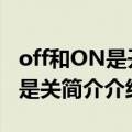 off和ON是开还是关（on和off哪个是开哪个是关简介介绍）