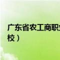 广东省农工商职业技术学校湛江（广东省农工商职业技术学校）