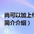 尚可以加上什么偏旁（尚可以加哪些偏旁部首简介介绍）