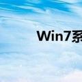 Win7系统上桌面图标显示在哪里