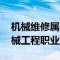 机械维修属于什么工种（制冷设备维修工 机械工程职业工种）