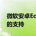 微软安卓Edge Canary增加对网页截图工具的支持