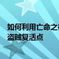 如何利用亡命之徒和传说中的亡命之徒复活点以及亡命之徒盗贼复活点