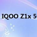 IQOO Z1x 5G智能手机发布功能及价格公告