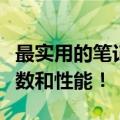 最实用的笔记本电脑是什么先看看它的配置参数和性能！