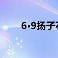 6·9扬子石化炼油厂原油罐爆炸事件