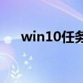 win10任务栏在右边时如何还原到底部