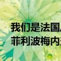 我们是法国/比利时/鲁2019年的电影导演是菲利波梅内盖蒂