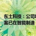 东土科技：公司Intewell操作系统 智能控制器产品与解决方案已在智能制造 机器人等场景中落地应用