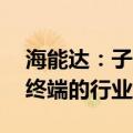 海能达：子公司诺赛特拥有40多年卫星地面终端的行业经验