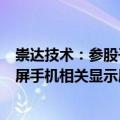 崇达技术：参股子公司FPC软板产品有间接应用在华为折叠屏手机相关显示屏上