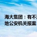 海大集团：有不法分子假冒公司名义从事诈骗活动，已向当地公安机关报案