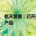 航天发展：已开展相关新一代通信技术研发，目前暂无成熟产品