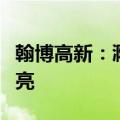 翰博高新：滁州项目预计年底一号厂房可以点亮