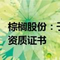 棕榈股份：子公司棕榈设计取得城乡规划编制资质证书