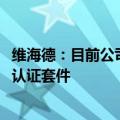 维海德：目前公司为腾讯会议Rooms提供会议室解决方案的认证套件