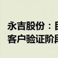 永吉股份：目前半导体材料衬底外延设备处于客户验证阶段