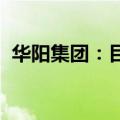 华阳集团：目前公司光场屏项目正在研发中