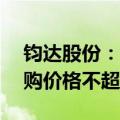 钧达股份：拟1亿元2亿元回购公司股份，回购价格不超150元/股