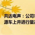 共达电声：公司车载主动降噪产品RNC传感器已使用到新能源车上并进行量产