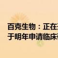 百克生物：正在开展重组带状疱疹疫苗的临床前研究，计划于明年申请临床研究