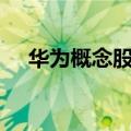 华为概念股震荡回落，华力创通跌超8%