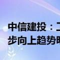 中信建投：工程机械行业正走出低谷，后续逐步向上趋势明确