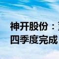 神开股份：董/监事会换届工作预计将在今年四季度完成