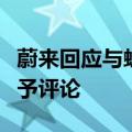 蔚来回应与蜂巢能源合资研发大圆柱电池：不予评论