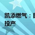 凯添燃气：目前银川应急调峰储气设施已建成投产