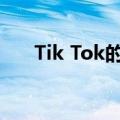 Tik Tok的评论删除后其他人能看到吗