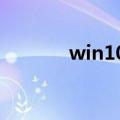 win10启动跳过微软帐户登录