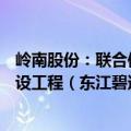 岭南股份：联合体中标1.41亿元东莞石排镇滨江体育中心建设工程（东江碧道石排镇段）工程总承包项目