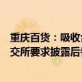 重庆百货：吸收合并重庆商社事项遭上交所暂缓审议，被上交所要求披露后者是否存参与相关违法违规行为等