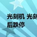 光刻机 光刻胶概念股持续低迷，京华激光午后跌停