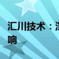 汇川技术：深圳暴雨对公司生产及业绩没有影响