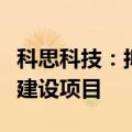 科思科技：拟建设南宁电子信息装备生产基地建设项目